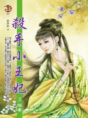 cover image of 殺手小王妃2 陷害